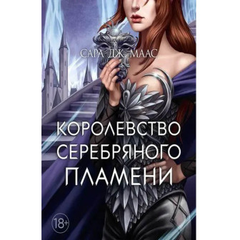 Королевство серебряного пламени. Кн.5 