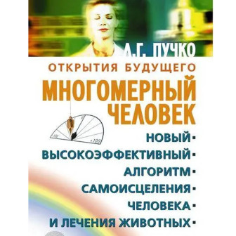 Многомерный человек 