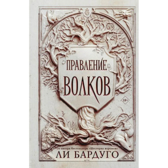 Правление волков 