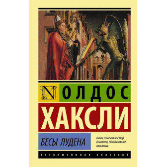 Бесы Лудена 