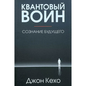 Квантовый воин. Сознание будущего (м)