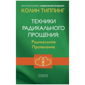 Техники радикального прощения. Радикальное Проявление 