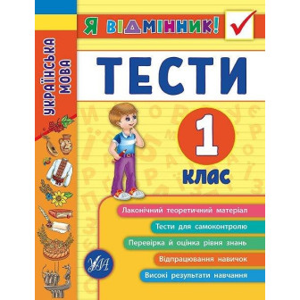 Я-відмінник. Українська мова. Тести. 1 клас