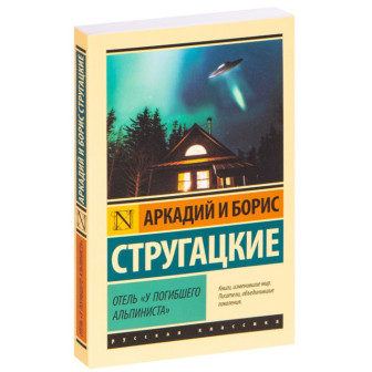 Отель "У погибшего альпиниста" (м)