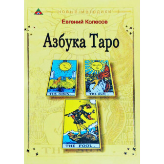 Азбука Таро (м)
