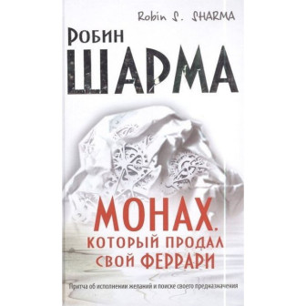 Монах, который продал свой Феррари (тв)
