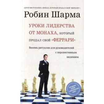 Уроки лидерства от монаха, который продал свой "феррари" 