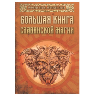 Большая книга Славянской магии (м)