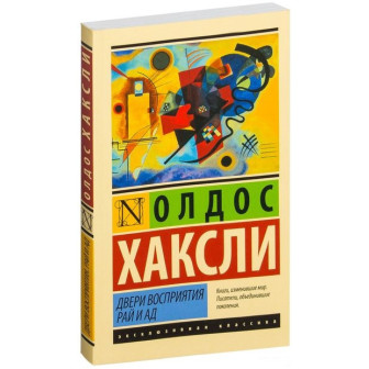Двери восприятия. Рай и Ад (м)