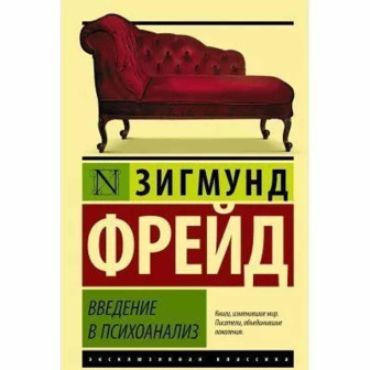 Введение в психоананализ 