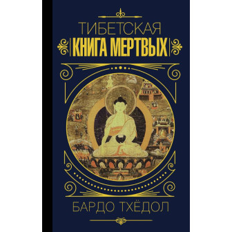 Тибетская книга мертвых 