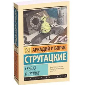 Сказка о тройке 
