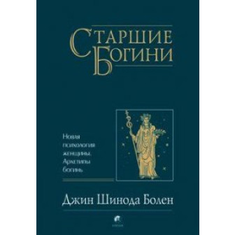 Старшие Богини 