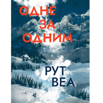 Одне за одним 