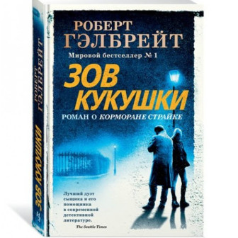 Корморан Страйк. Зов Кукушки 