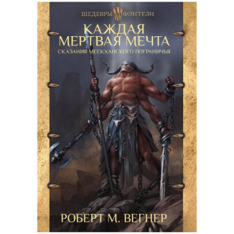 Сказания Меекханского пограничья. Каждая мертвая мечта (м)