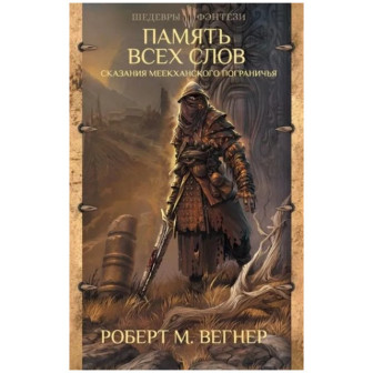 Сказания Меекханского пограничья. Память всех слов. Т.4 (м)