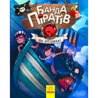 Банда піратів. На абордаж!