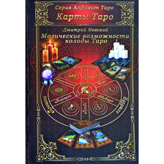 Магические возможности колоды Таро (м)