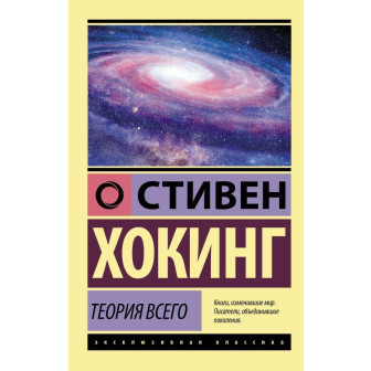 Теория всего (м)