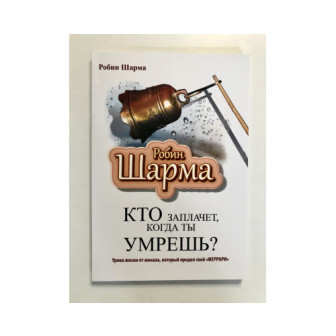 Кто заплачет, когда ты умрешь? (м)