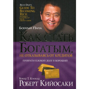Как стать богатым, не отказываясь от кредитов (м)
