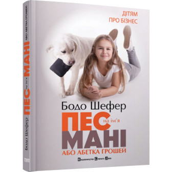 Пес на и'мя Мані, або Абетка грошей 