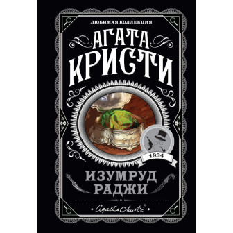 Мини-книга "Кристи. Изумруд раджи"