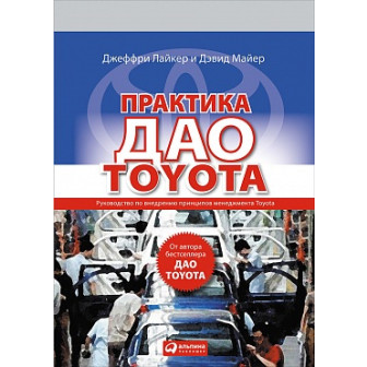 Практика дао Toyota (м)