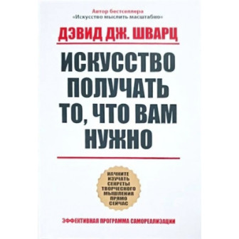 Искусство получать то, что вам нужно (м)