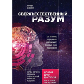 Сверхъестественный разум 