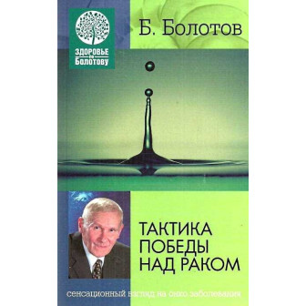 Тактика победы над раком