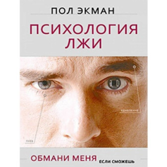 Психология лжи. Обмани меня если сможешь 