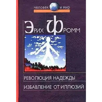 Революция надежды. Избавление от иллюзий