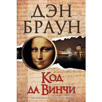 Код да Винчи 