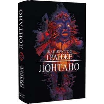 Лонтано 