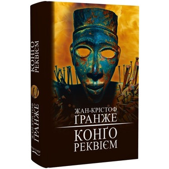 Конґо. Реквієм