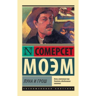Луна и грош (м)
