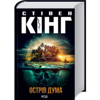 Острів Дума