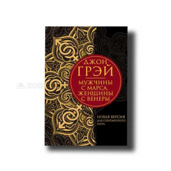 Мужчины с Марса, женщины с Венеры (м)