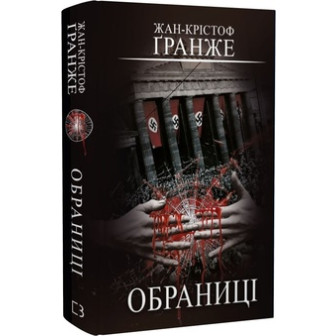 Обраниці 