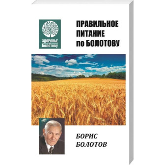 Правильное питание по Болотовому