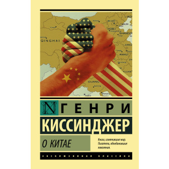 О Китае (v)