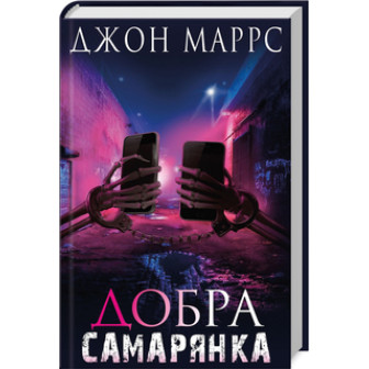 Добра самарянка
