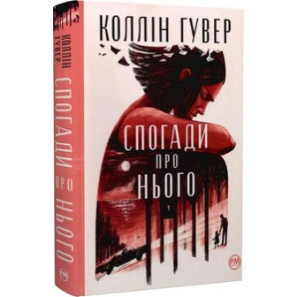 Спогади про нього
