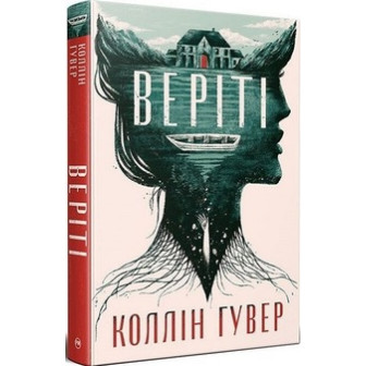 Веріті 