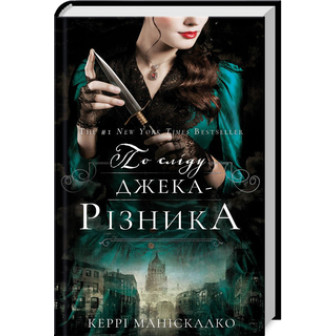 По сліду Джека-Різника. Книга 1