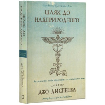 Шлях до надприродного. Як звичайні люди досягають незвичайного