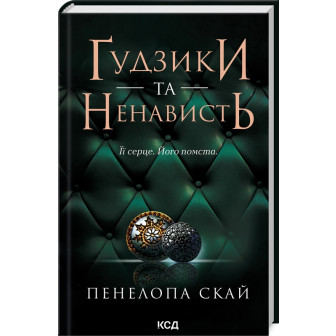 Гудзики та ненависть. Кн.2 