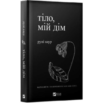 Тіло мій дім 